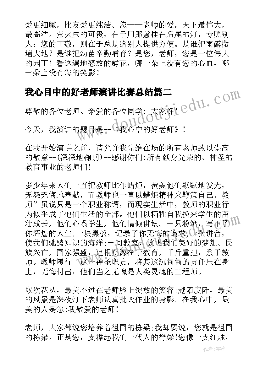 2023年我心目中的好老师演讲比赛总结(优质6篇)