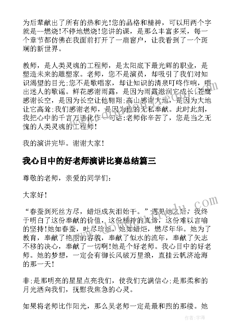 2023年我心目中的好老师演讲比赛总结(优质6篇)