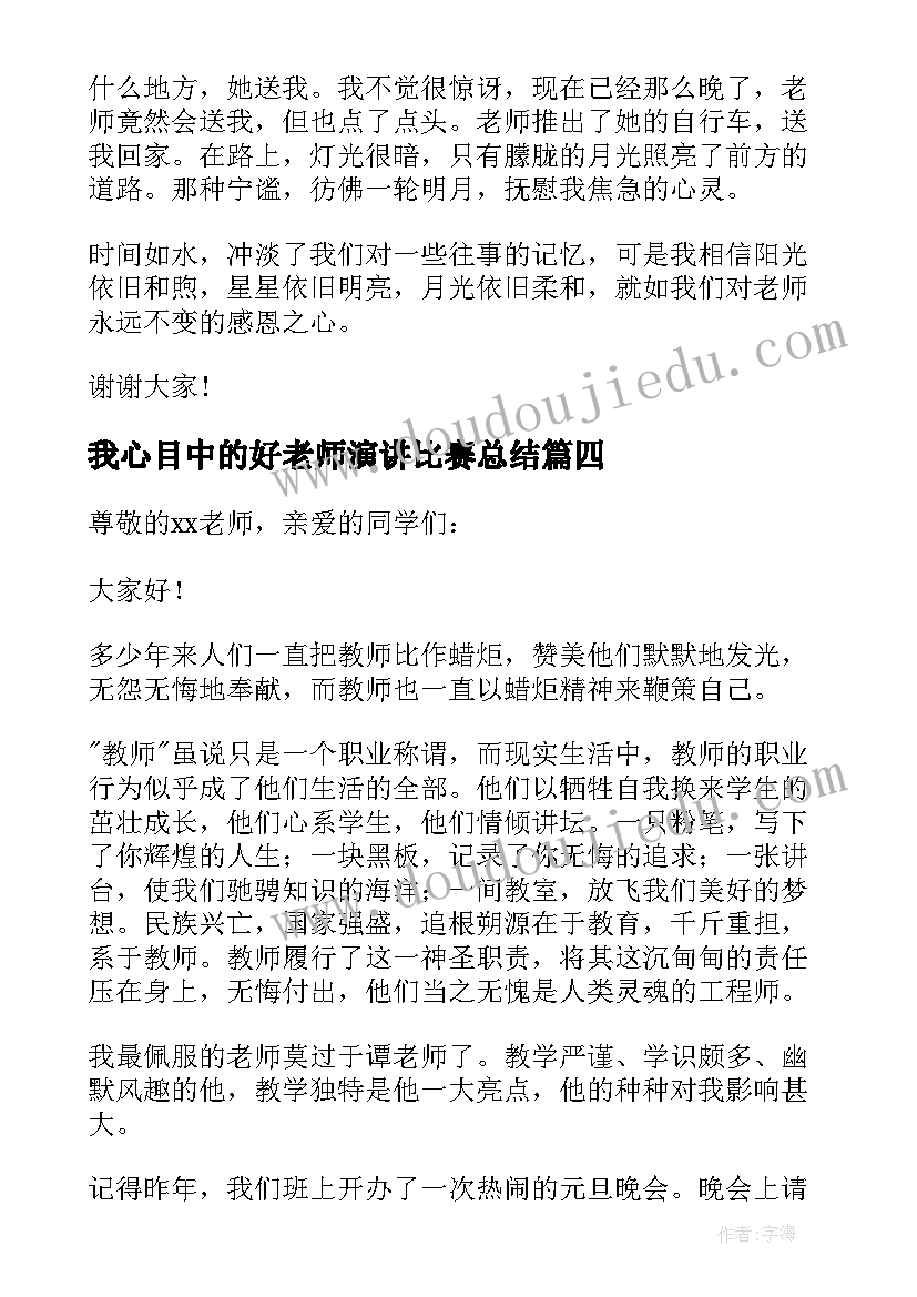 2023年我心目中的好老师演讲比赛总结(优质6篇)