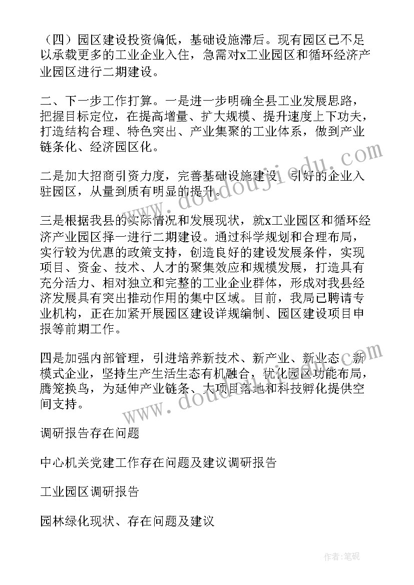 2023年党建存在问题调研报告(实用10篇)