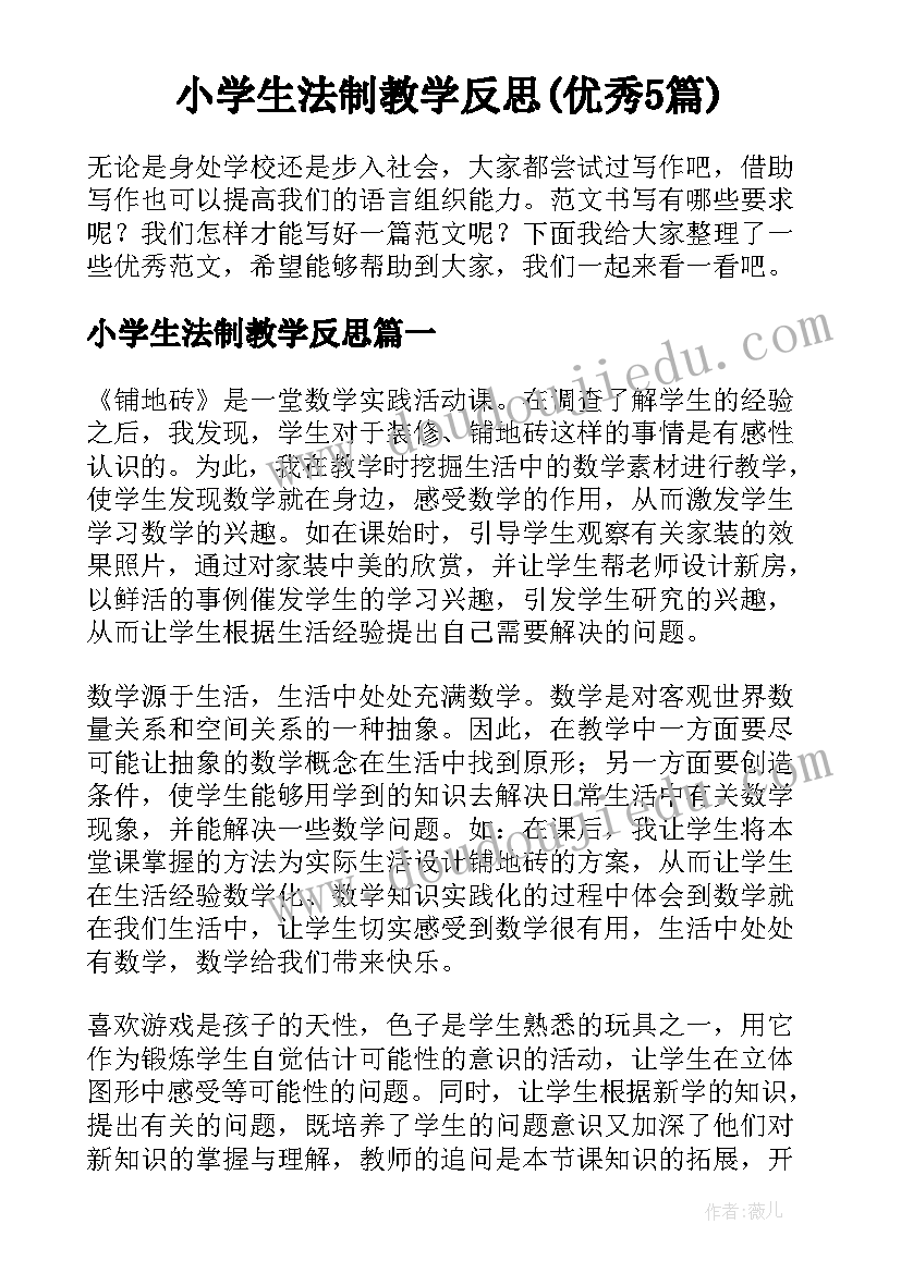 小学生法制教学反思(优秀5篇)