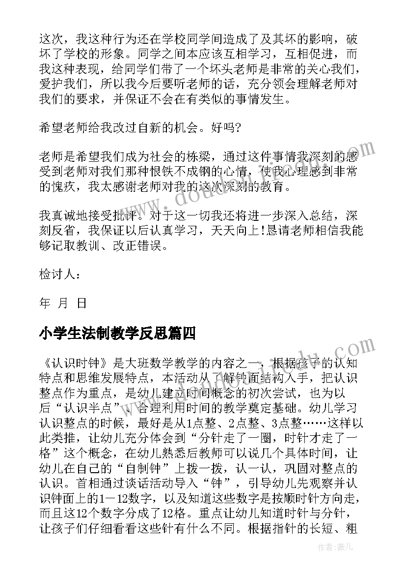 小学生法制教学反思(优秀5篇)