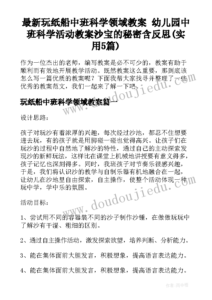 最新玩纸船中班科学领域教案 幼儿园中班科学活动教案沙宝的秘密含反思(实用5篇)