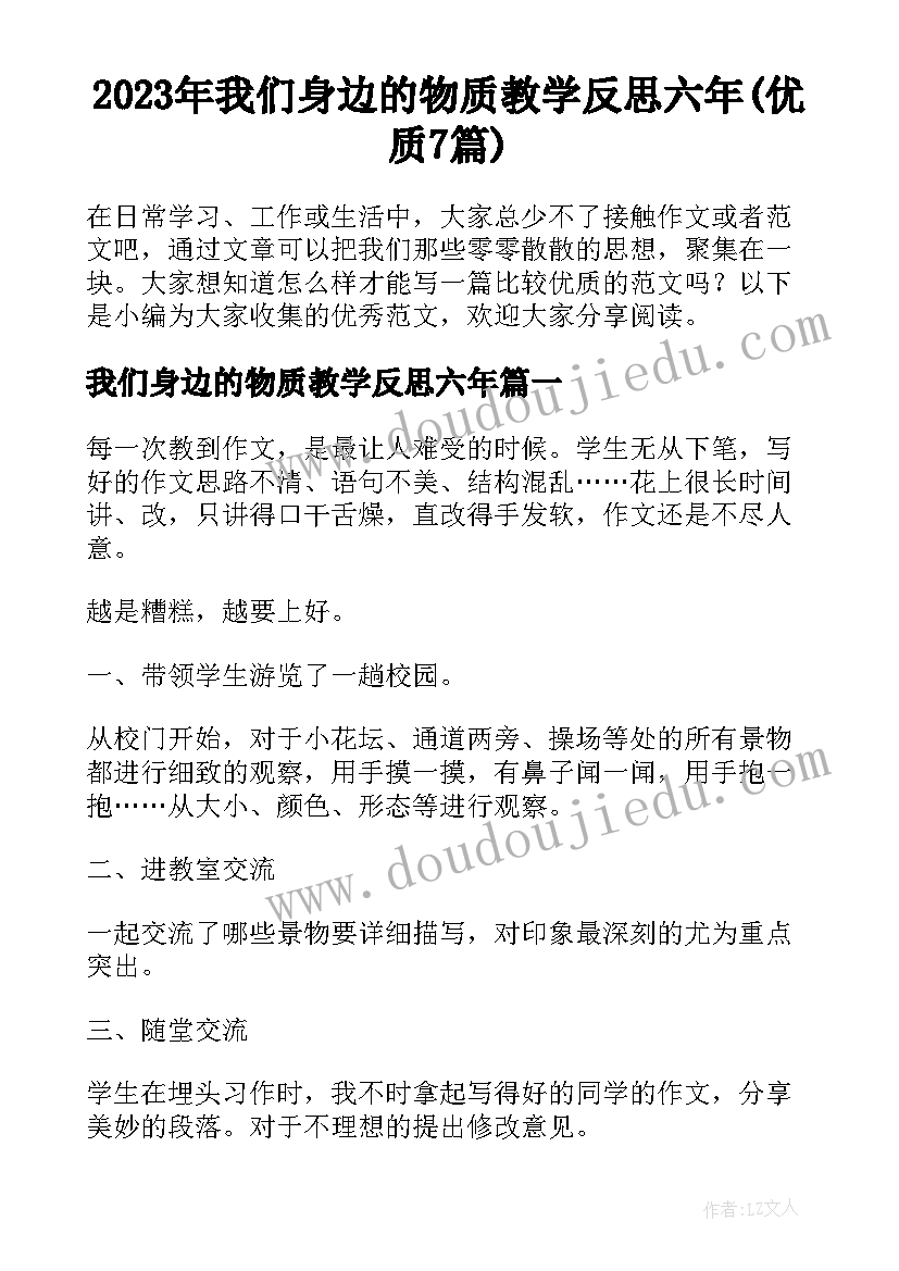 2023年我们身边的物质教学反思六年(优质7篇)