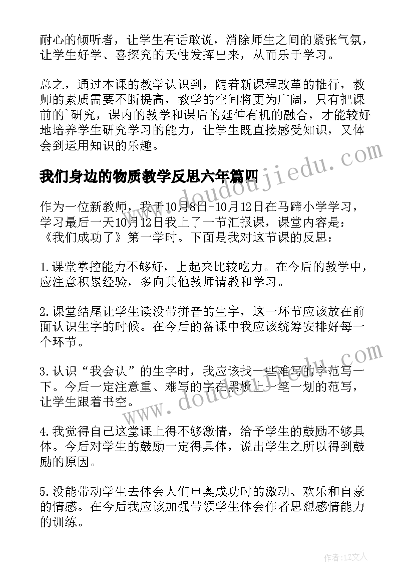 2023年我们身边的物质教学反思六年(优质7篇)