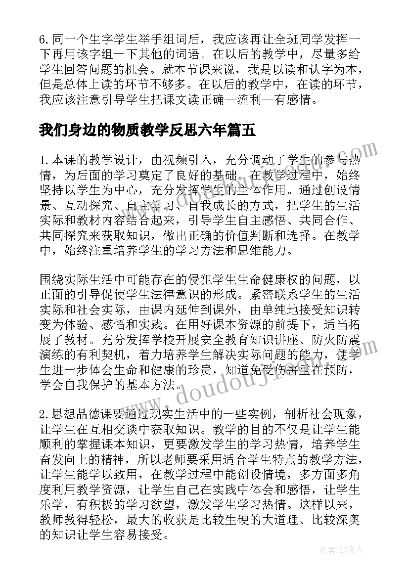 2023年我们身边的物质教学反思六年(优质7篇)