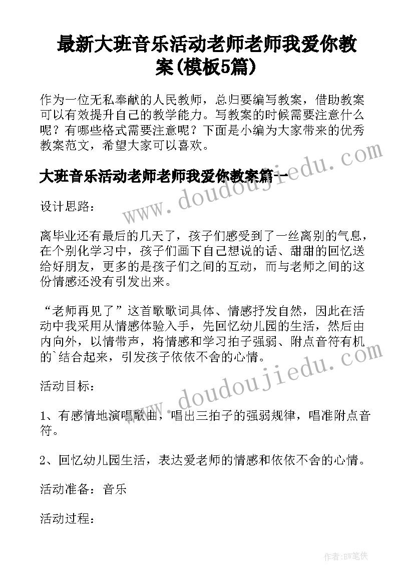 最新大班音乐活动老师老师我爱你教案(模板5篇)