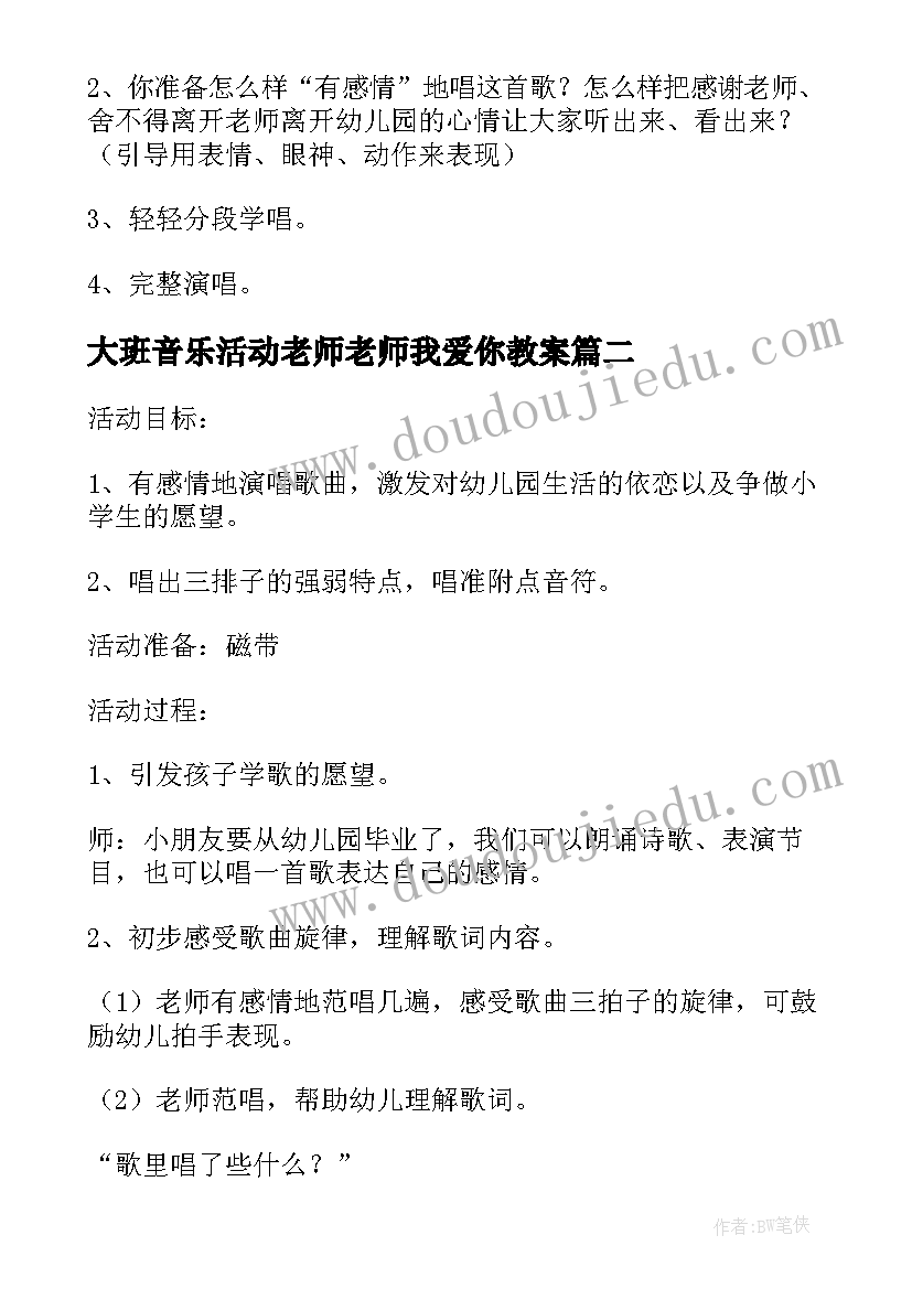 最新大班音乐活动老师老师我爱你教案(模板5篇)