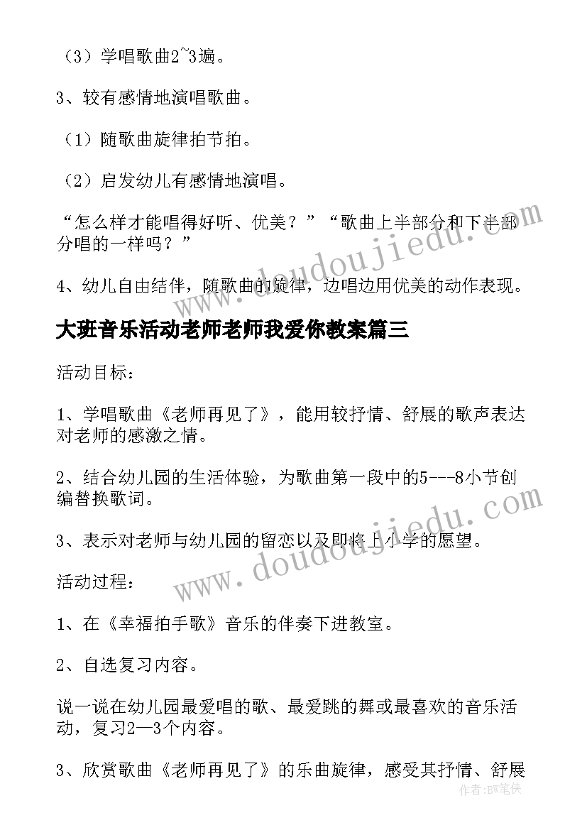 最新大班音乐活动老师老师我爱你教案(模板5篇)