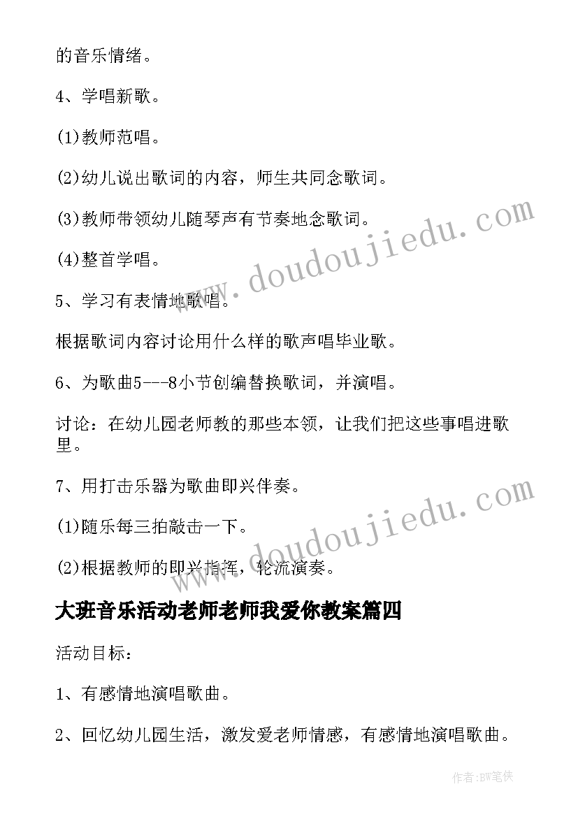 最新大班音乐活动老师老师我爱你教案(模板5篇)