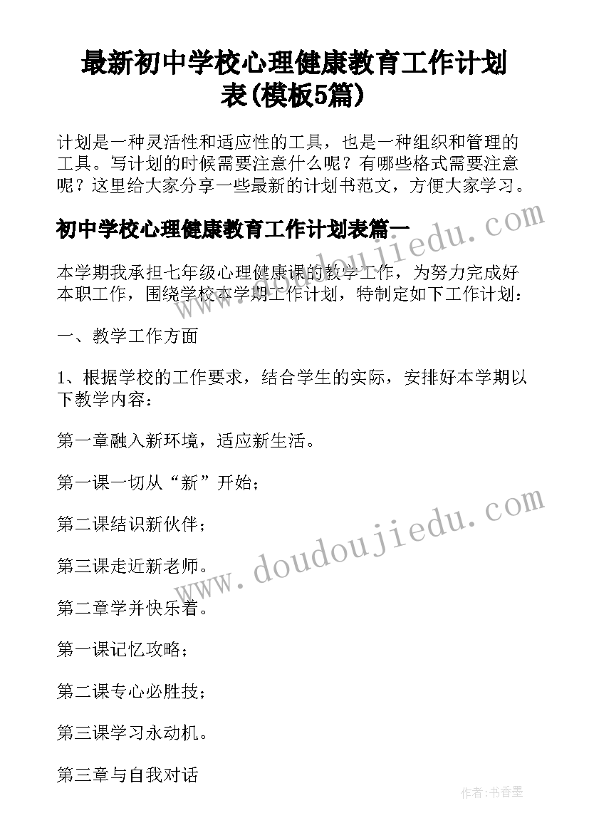 最新初中学校心理健康教育工作计划表(模板5篇)