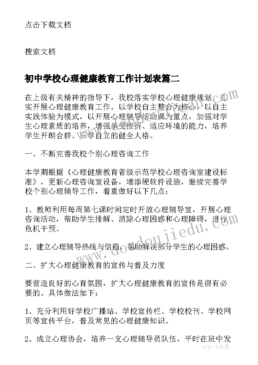 最新初中学校心理健康教育工作计划表(模板5篇)