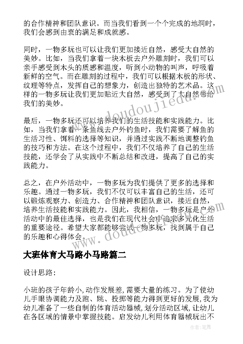 2023年大班体育大马路小马路 户外活动一物多玩心得体会(通用6篇)