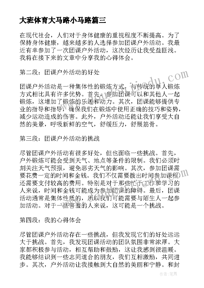 2023年大班体育大马路小马路 户外活动一物多玩心得体会(通用6篇)