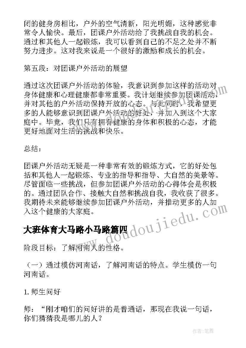 2023年大班体育大马路小马路 户外活动一物多玩心得体会(通用6篇)