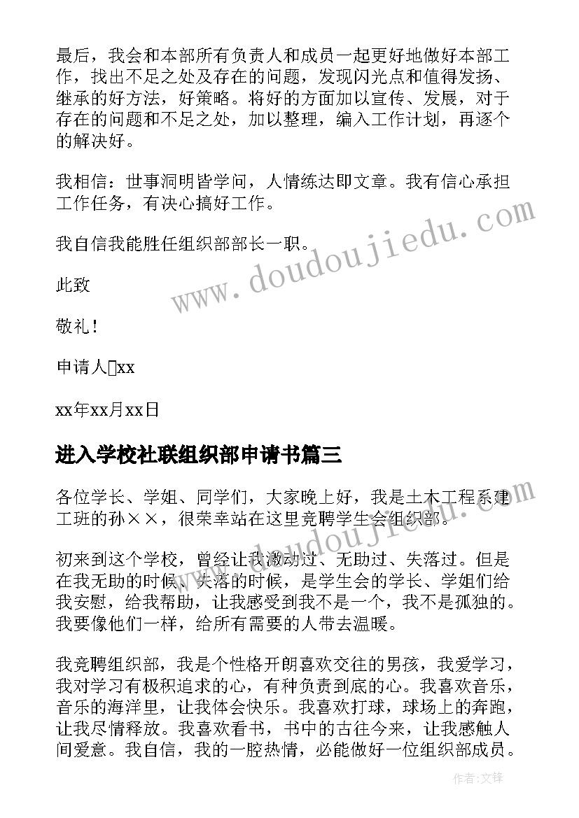 最新进入学校社联组织部申请书 加入学校组织部申请书(精选5篇)