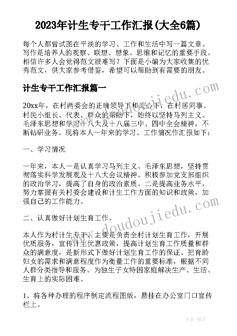 2023年计生专干工作汇报(大全6篇)