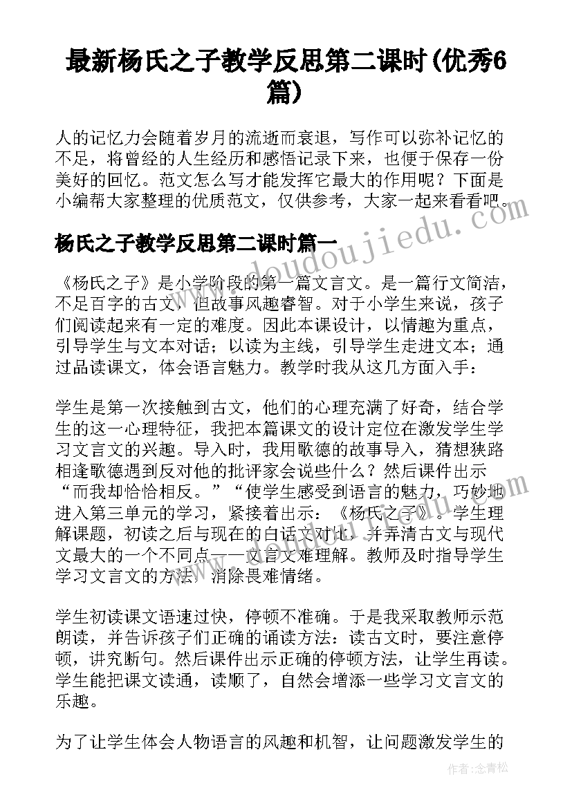 最新杨氏之子教学反思第二课时(优秀6篇)