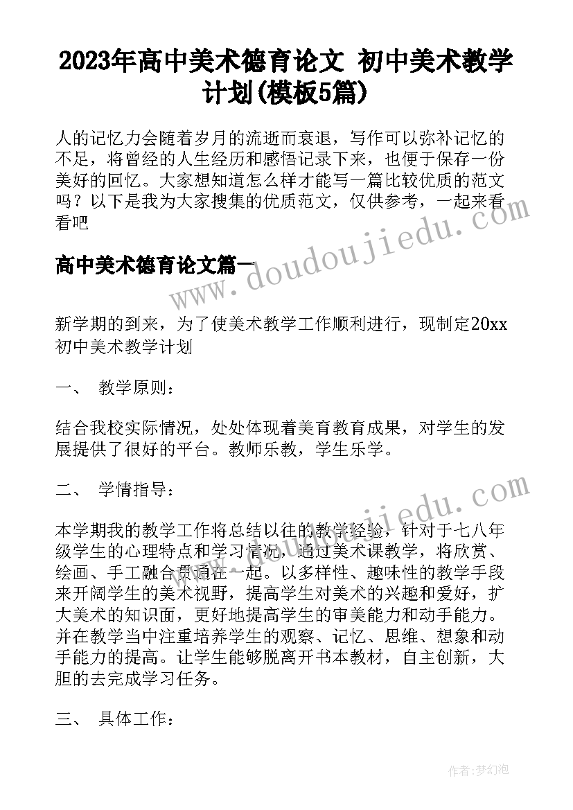 2023年高中美术德育论文 初中美术教学计划(模板5篇)