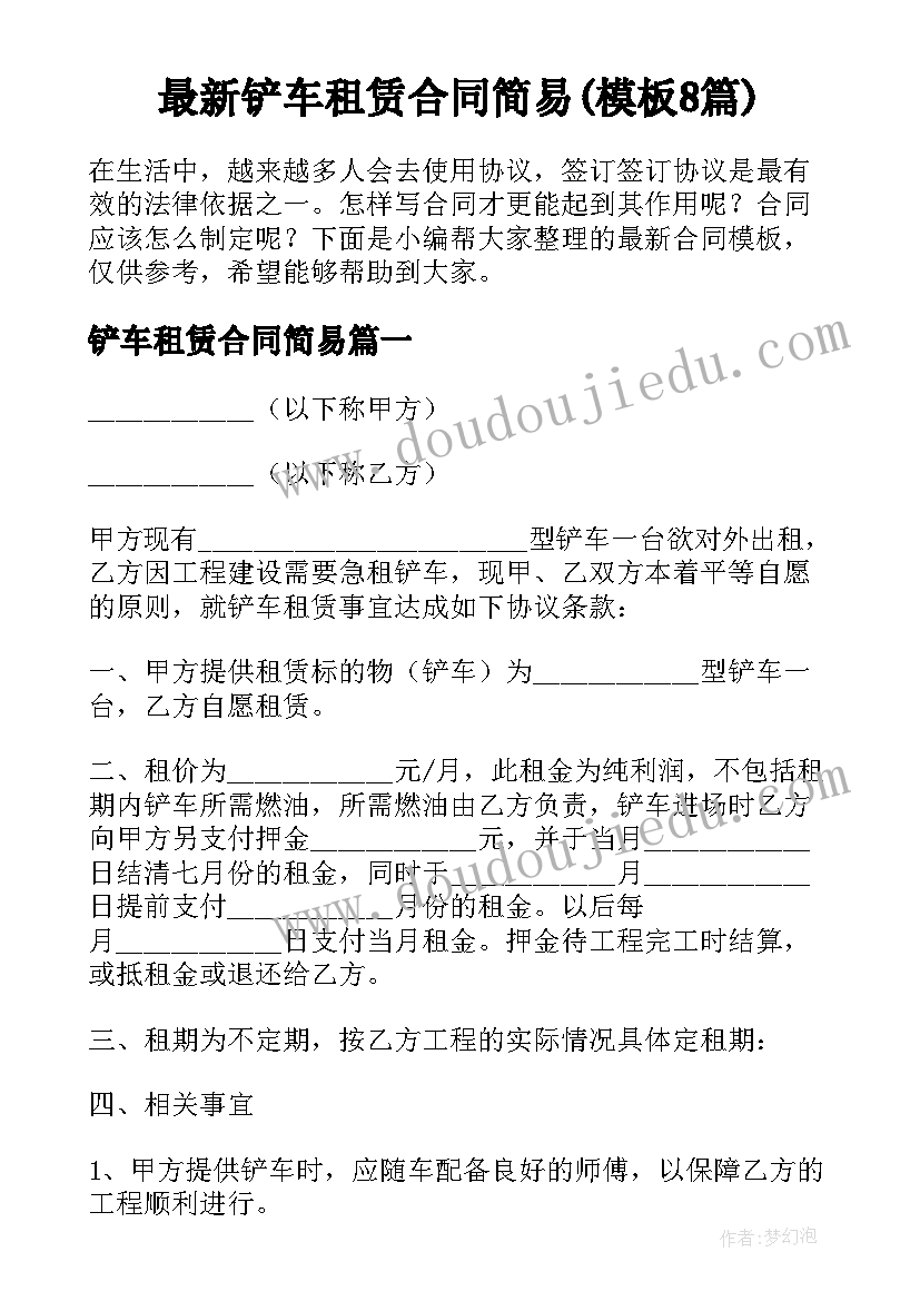 最新铲车租赁合同简易(模板8篇)