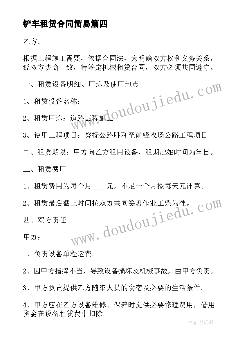 最新铲车租赁合同简易(模板8篇)