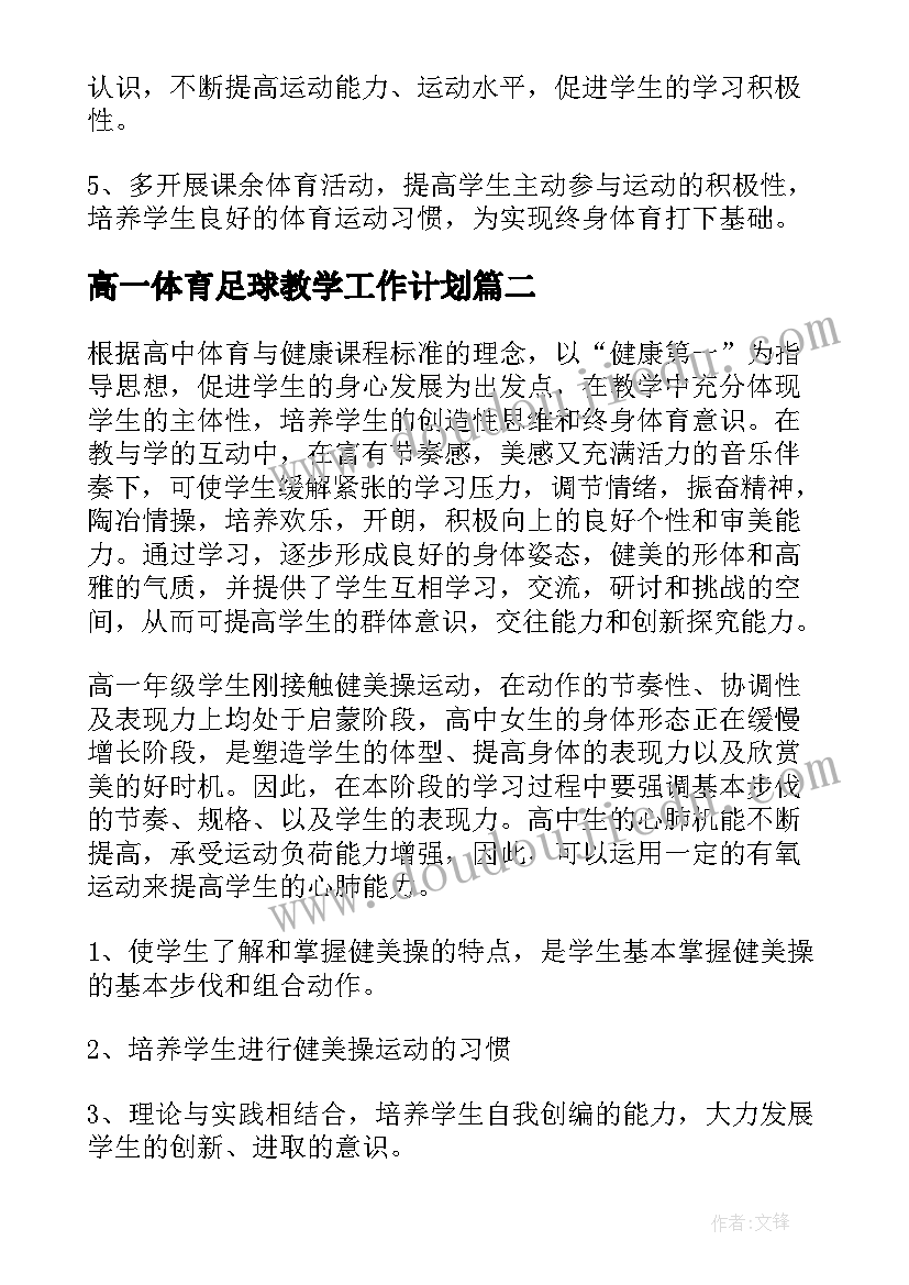 2023年高一体育足球教学工作计划 高一体育教学工作计划(通用5篇)