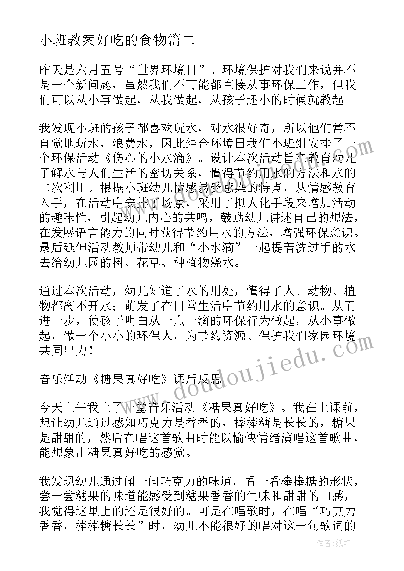 小班教案好吃的食物 幼儿园小班活动教案(汇总6篇)