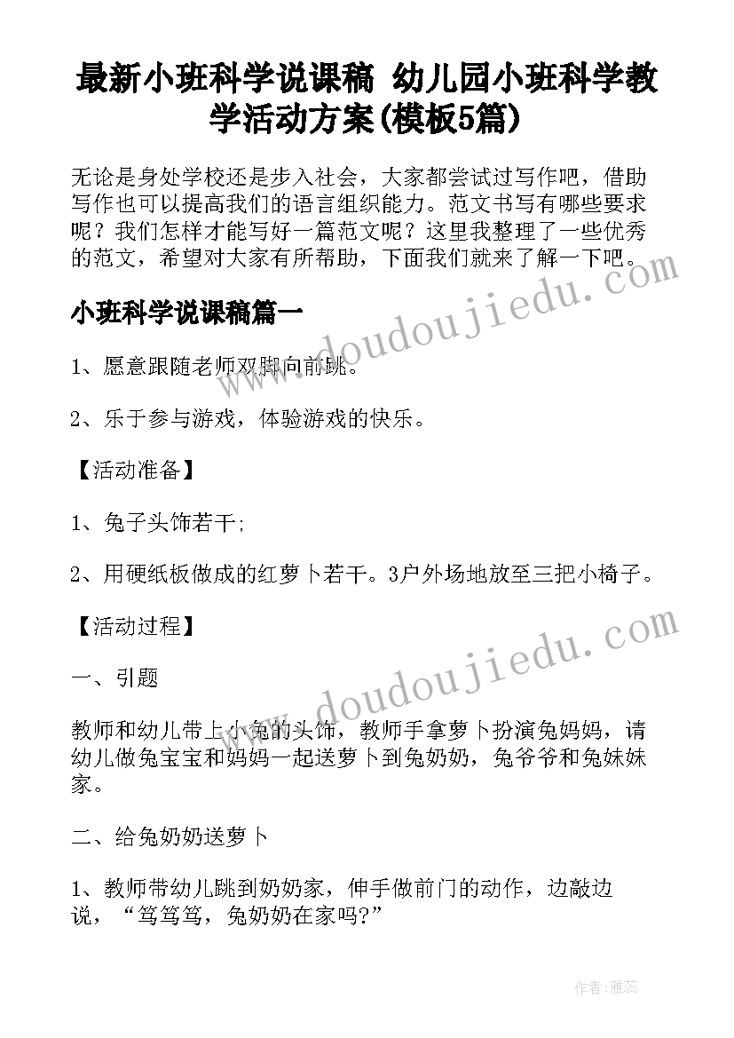 最新小班科学说课稿 幼儿园小班科学教学活动方案(模板5篇)