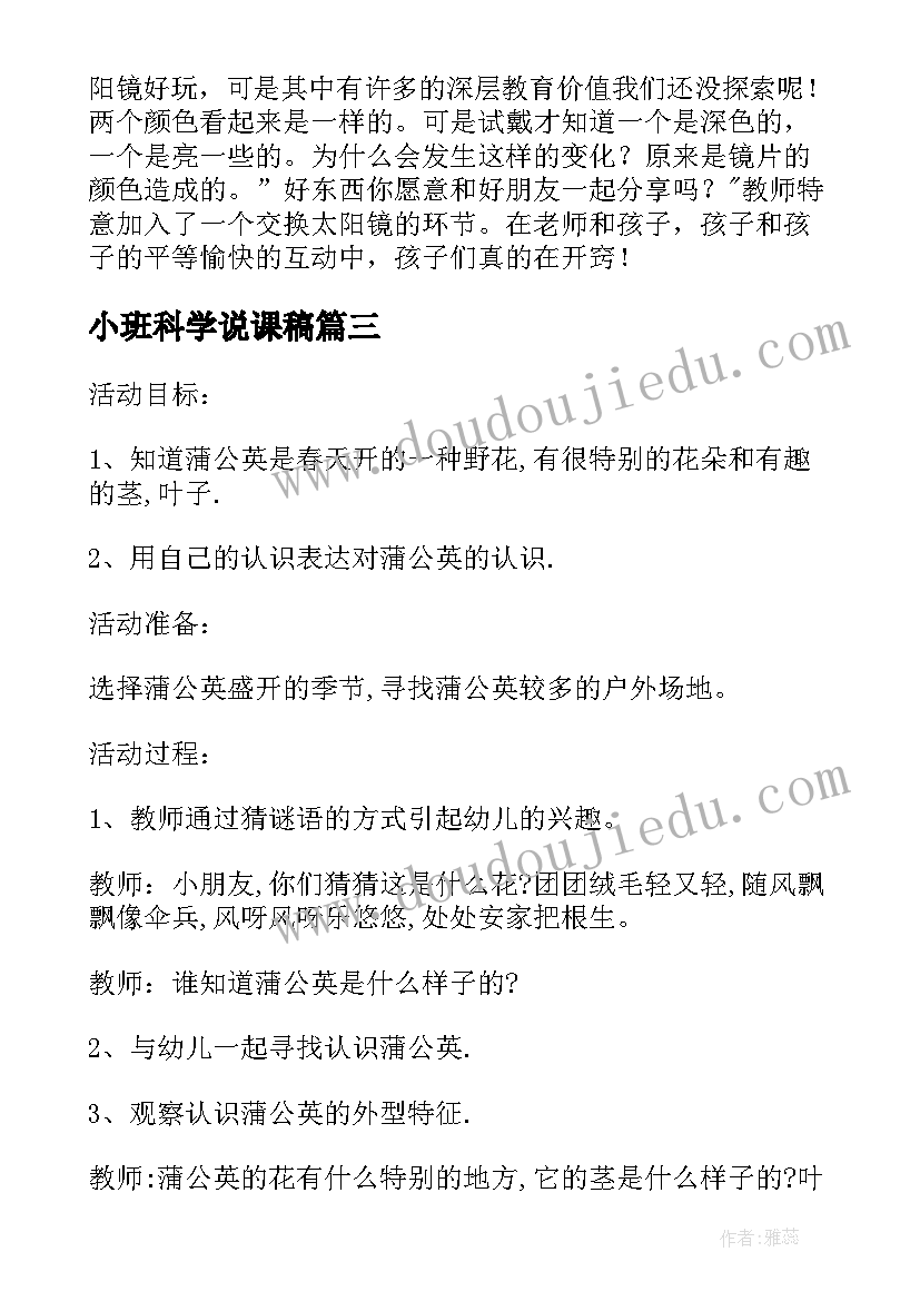 最新小班科学说课稿 幼儿园小班科学教学活动方案(模板5篇)