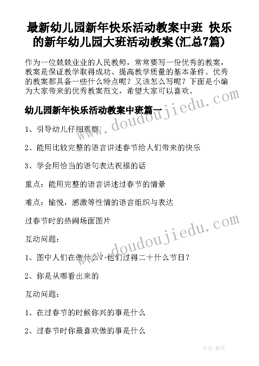 最新幼儿园新年快乐活动教案中班 快乐的新年幼儿园大班活动教案(汇总7篇)