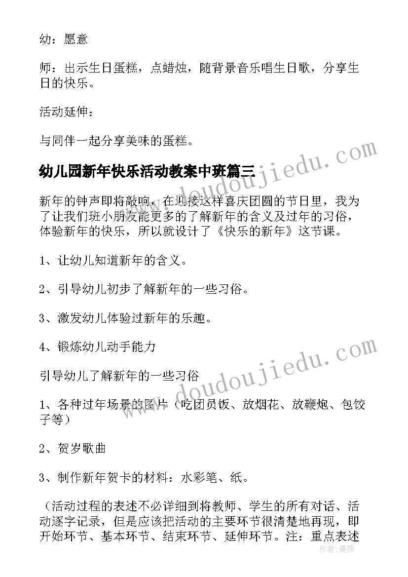 最新幼儿园新年快乐活动教案中班 快乐的新年幼儿园大班活动教案(汇总7篇)