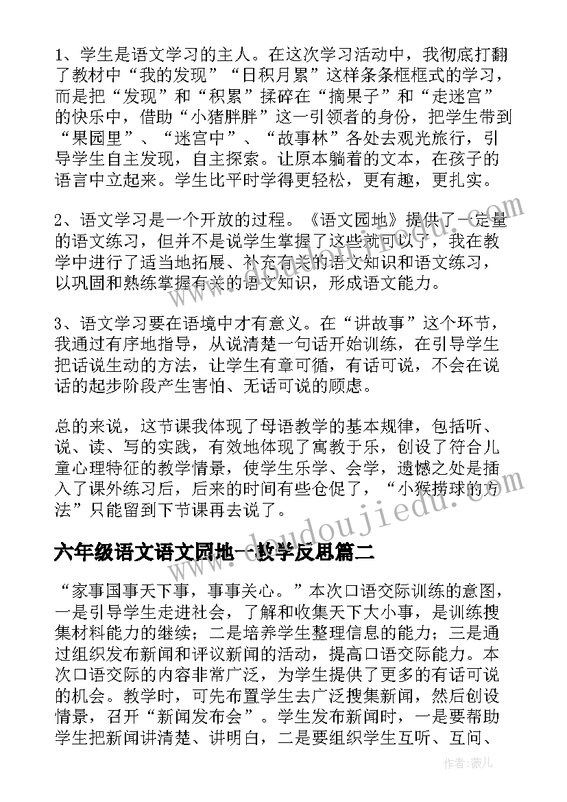 六年级语文语文园地一教学反思(精选6篇)