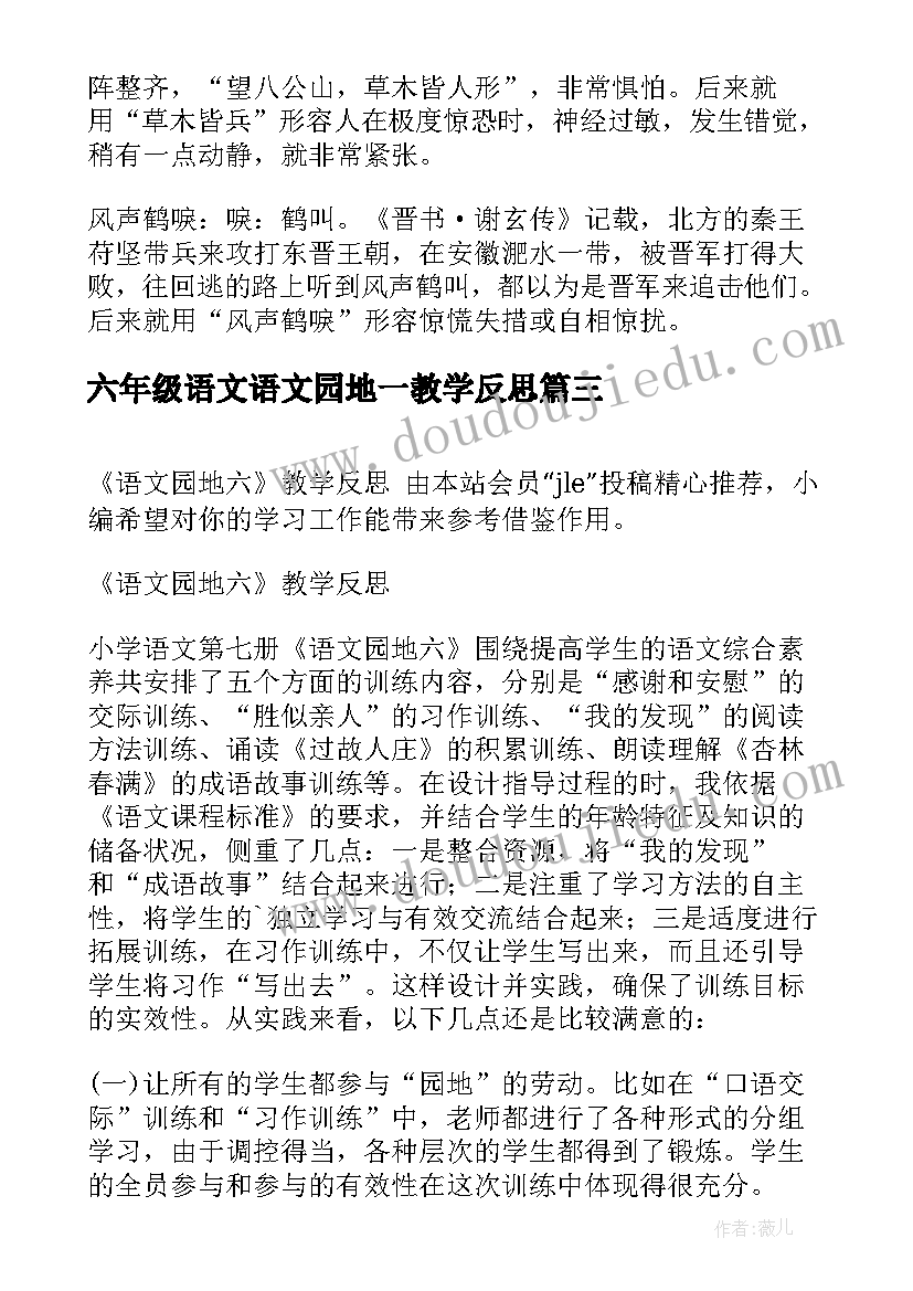 六年级语文语文园地一教学反思(精选6篇)