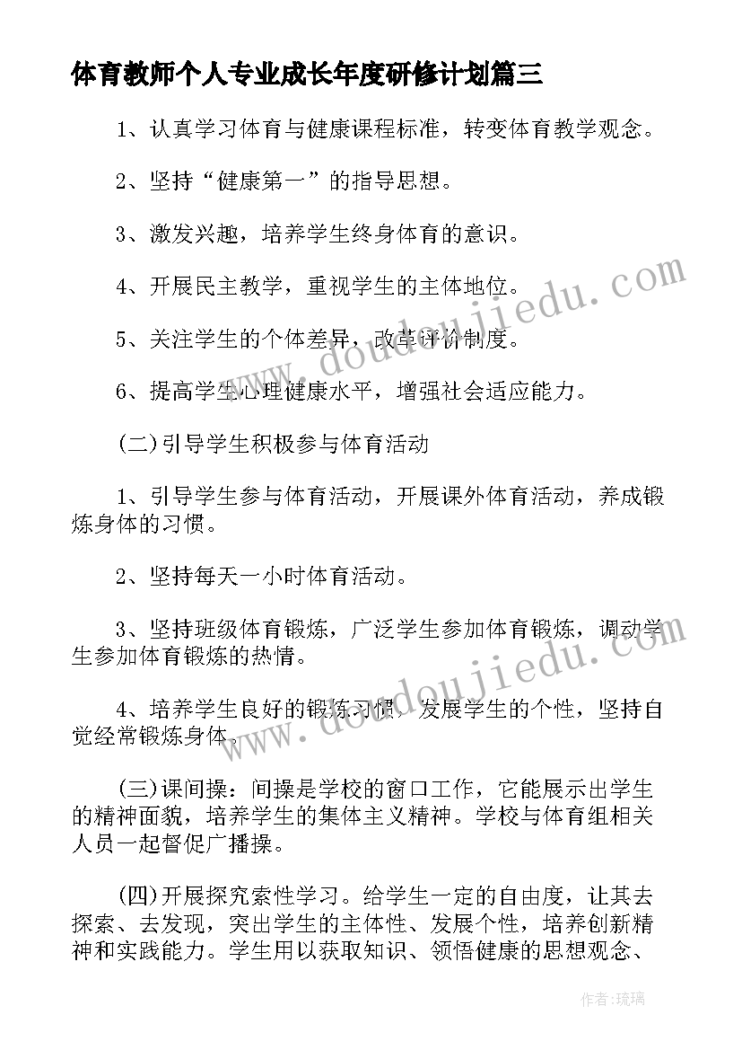 2023年体育教师个人专业成长年度研修计划 初中体育老师年度工作计划(通用5篇)