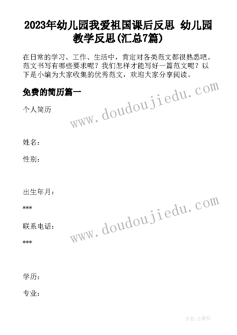 2023年幼儿园我爱祖国课后反思 幼儿园教学反思(汇总7篇)