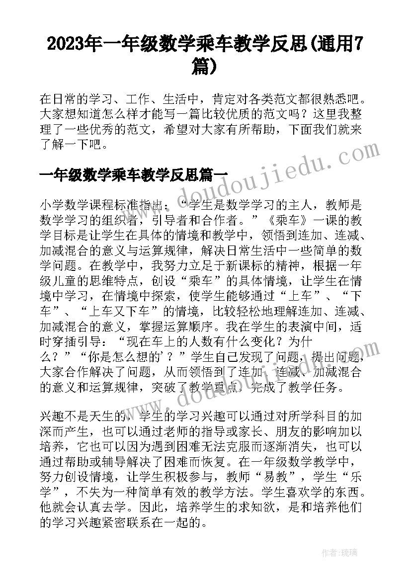 2023年一年级数学乘车教学反思(通用7篇)