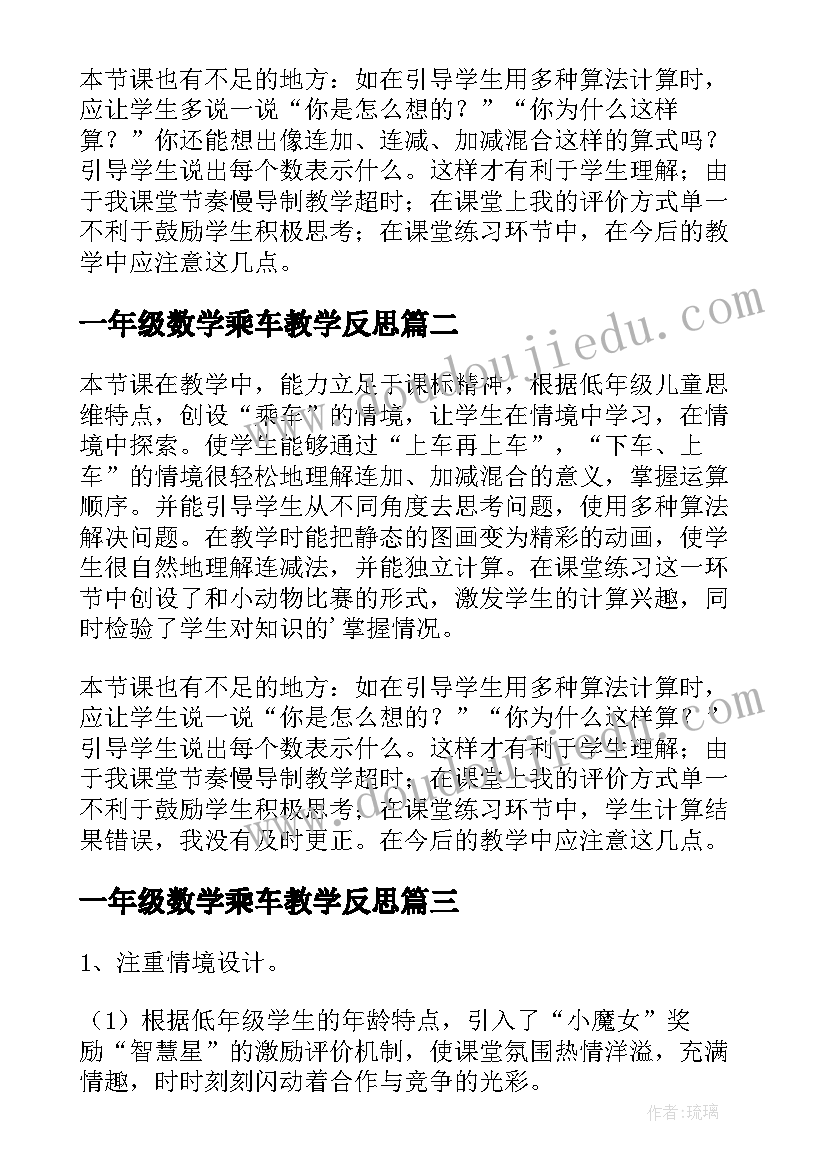 2023年一年级数学乘车教学反思(通用7篇)