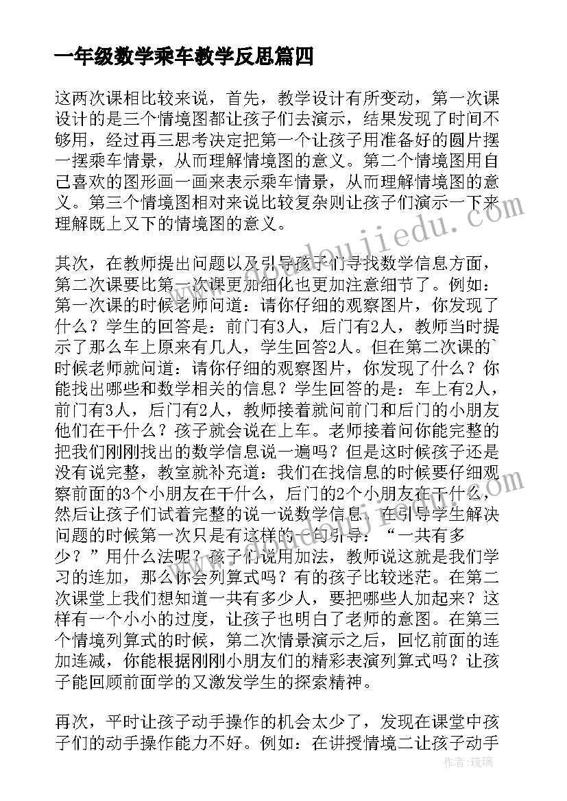 2023年一年级数学乘车教学反思(通用7篇)