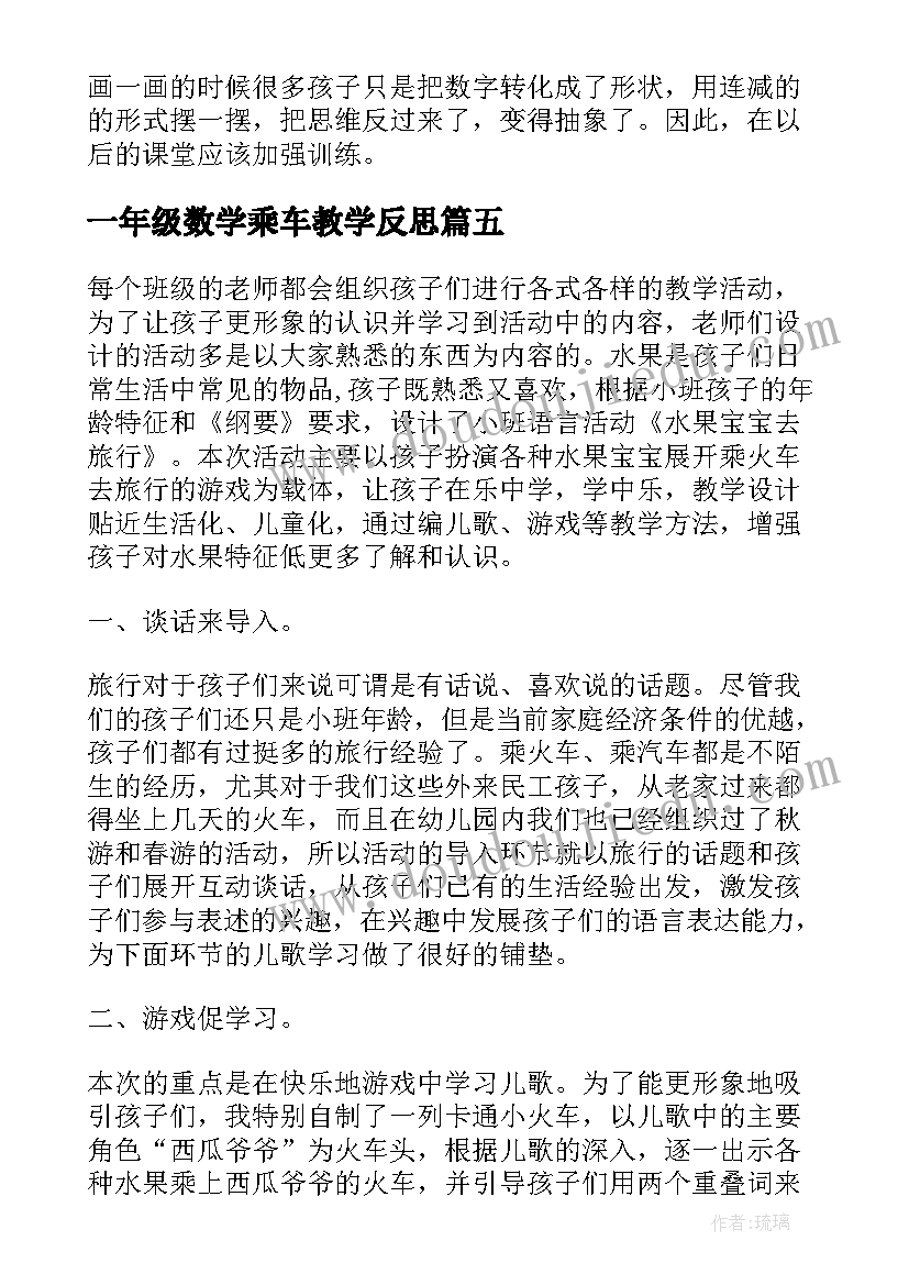 2023年一年级数学乘车教学反思(通用7篇)