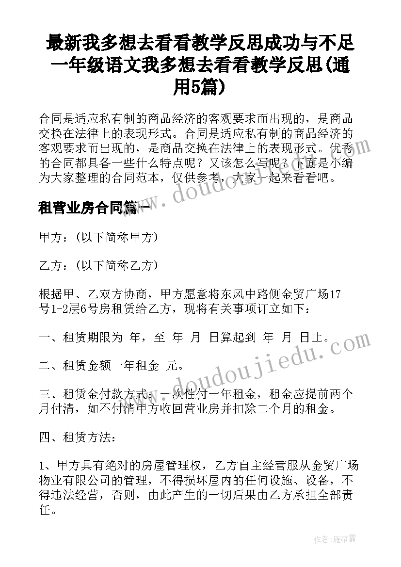 最新我多想去看看教学反思成功与不足 一年级语文我多想去看看教学反思(通用5篇)