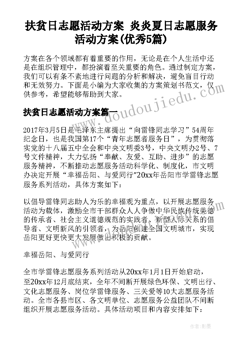 扶贫日志愿活动方案 炎炎夏日志愿服务活动方案(优秀5篇)