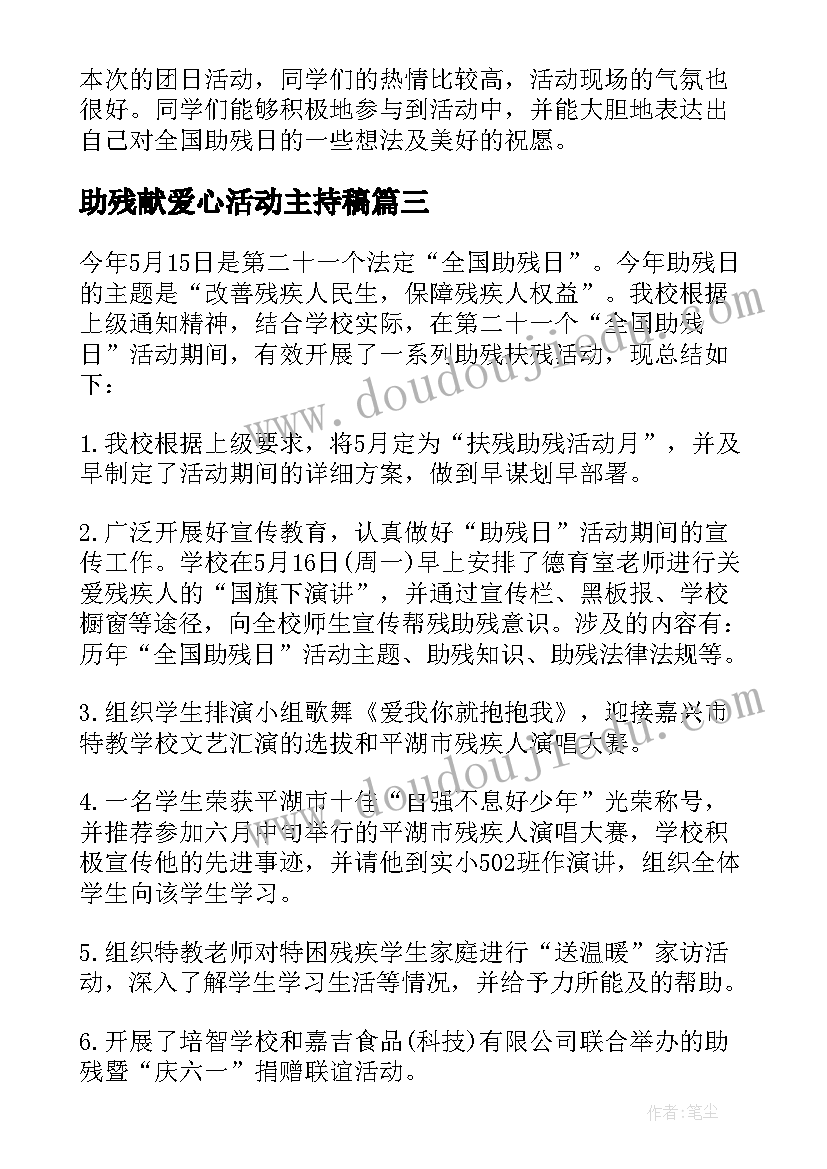 助残献爱心活动主持稿(模板8篇)