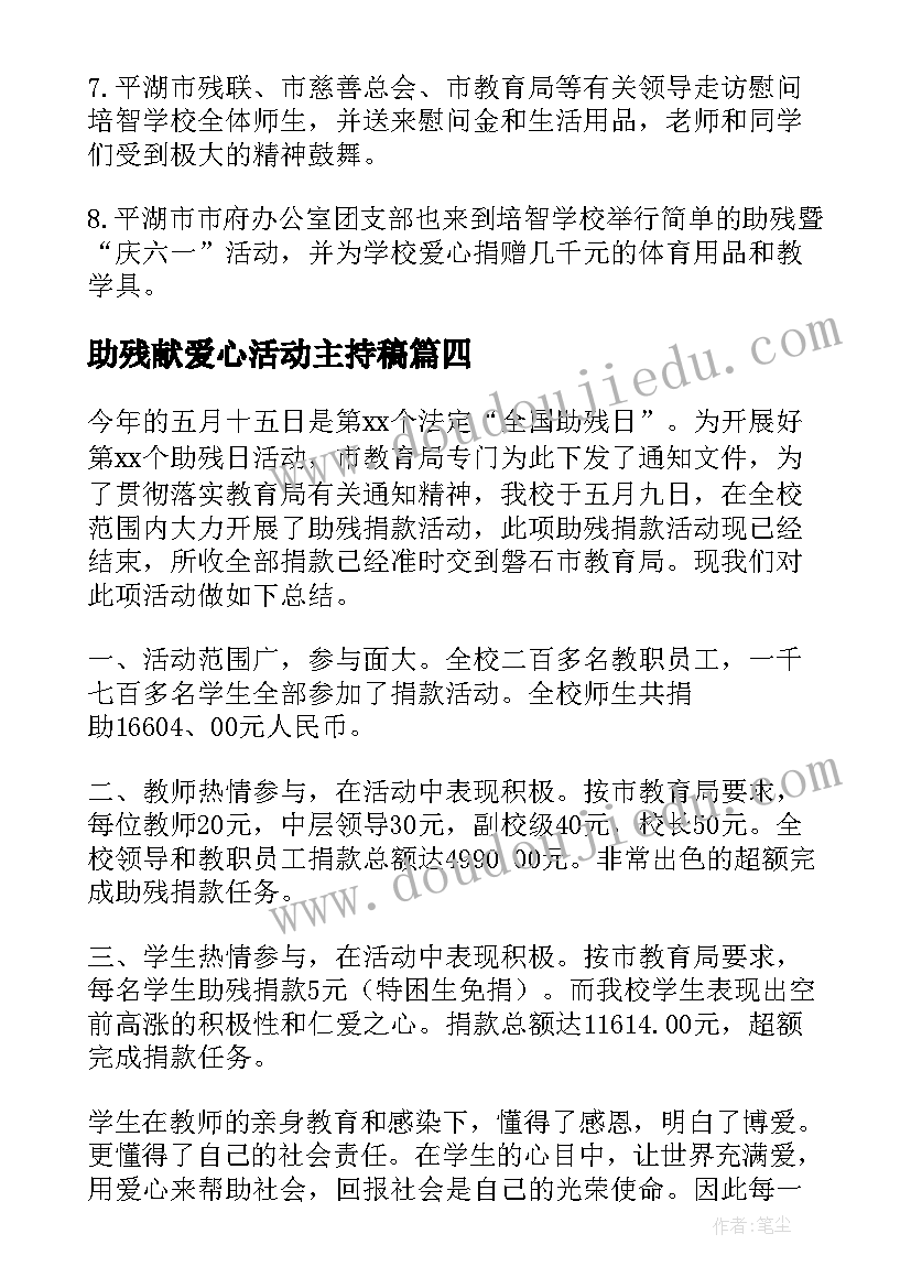 助残献爱心活动主持稿(模板8篇)