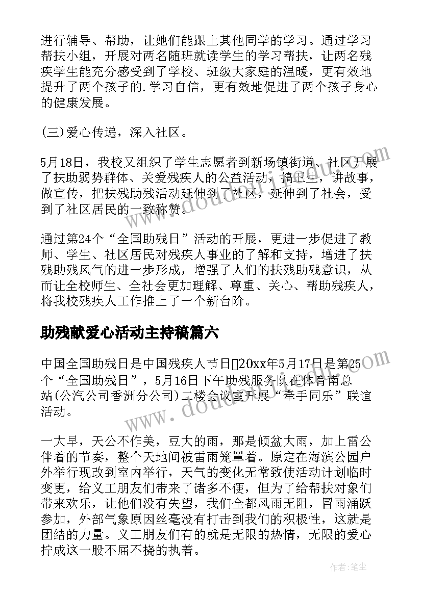 助残献爱心活动主持稿(模板8篇)