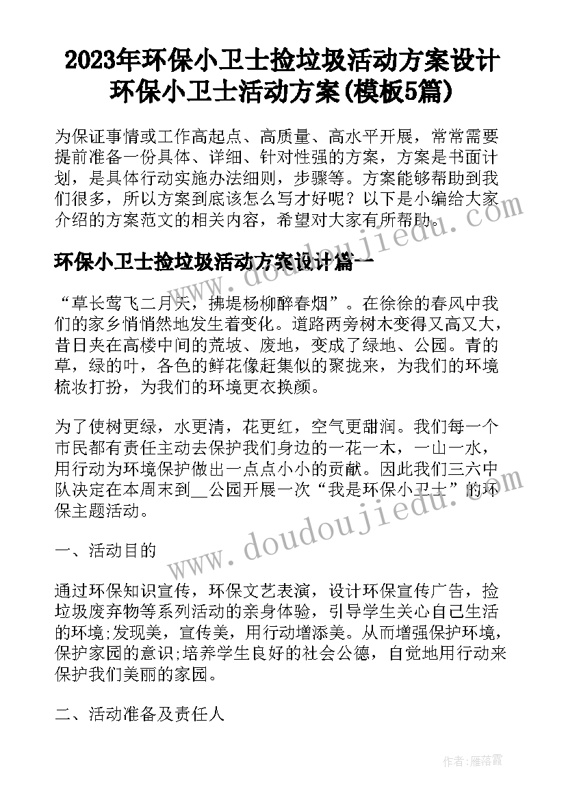 2023年环保小卫士捡垃圾活动方案设计 环保小卫士活动方案(模板5篇)