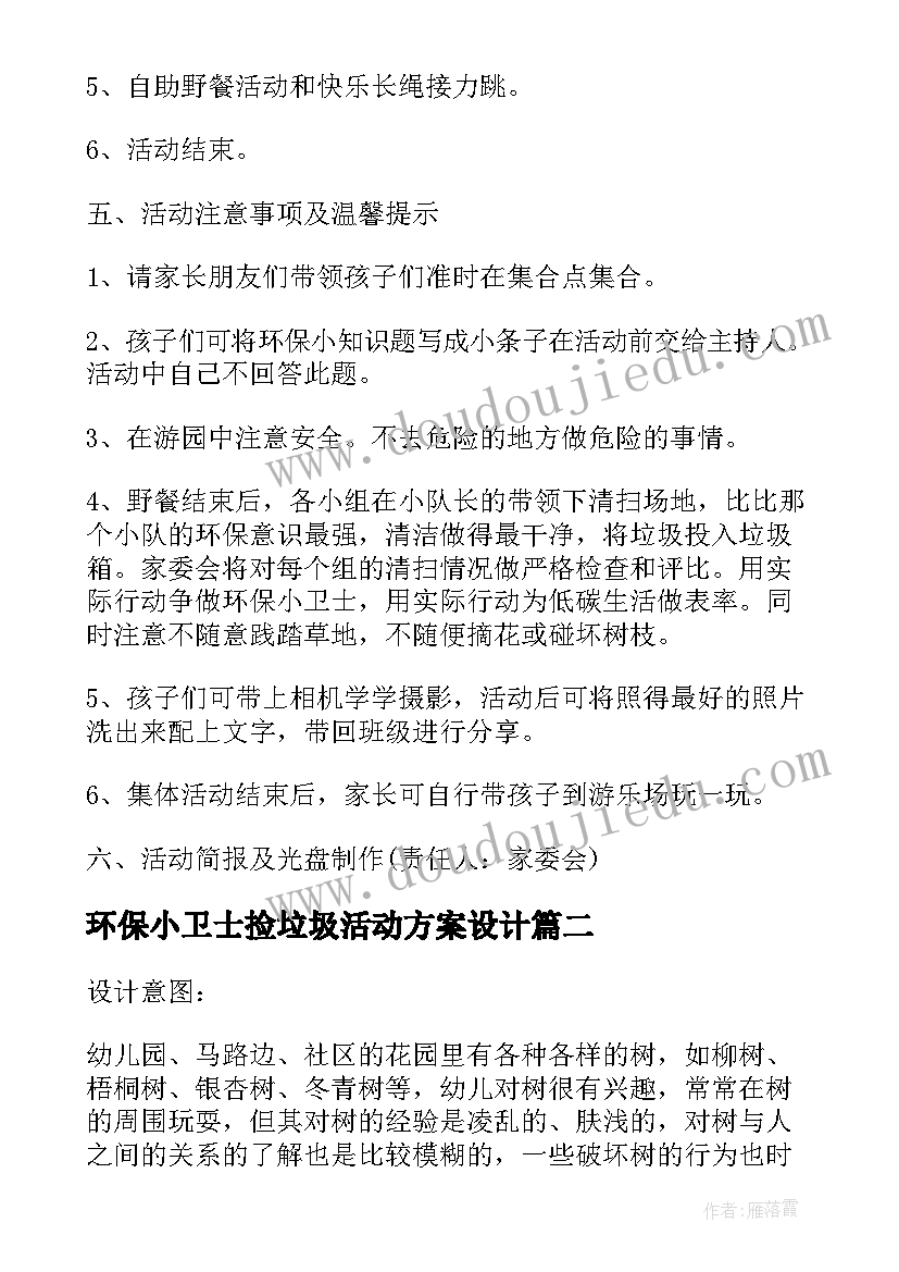 2023年环保小卫士捡垃圾活动方案设计 环保小卫士活动方案(模板5篇)