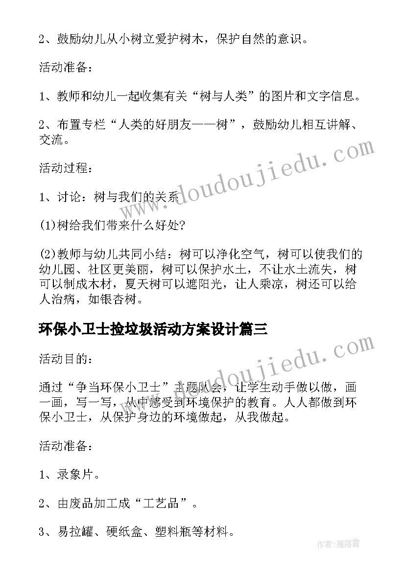 2023年环保小卫士捡垃圾活动方案设计 环保小卫士活动方案(模板5篇)