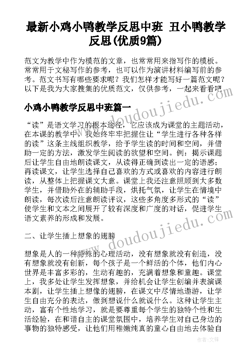 最新小鸡小鸭教学反思中班 丑小鸭教学反思(优质9篇)