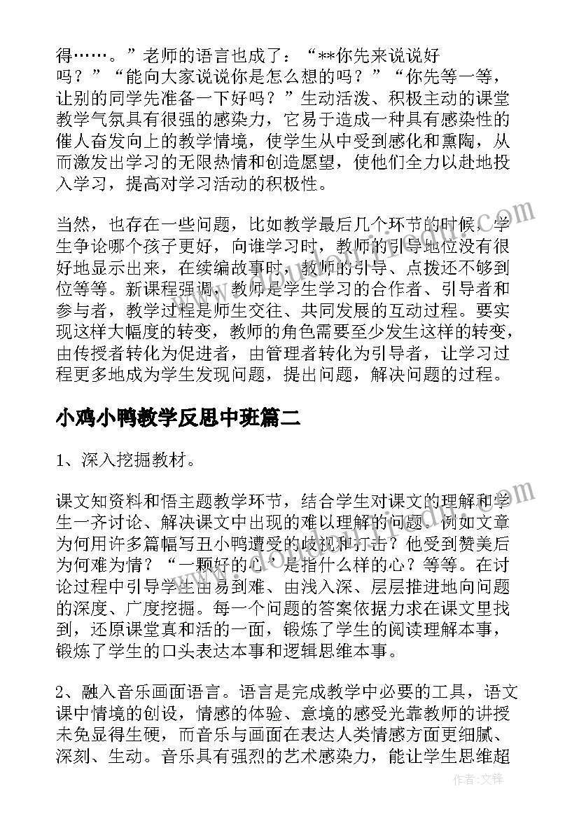 最新小鸡小鸭教学反思中班 丑小鸭教学反思(优质9篇)