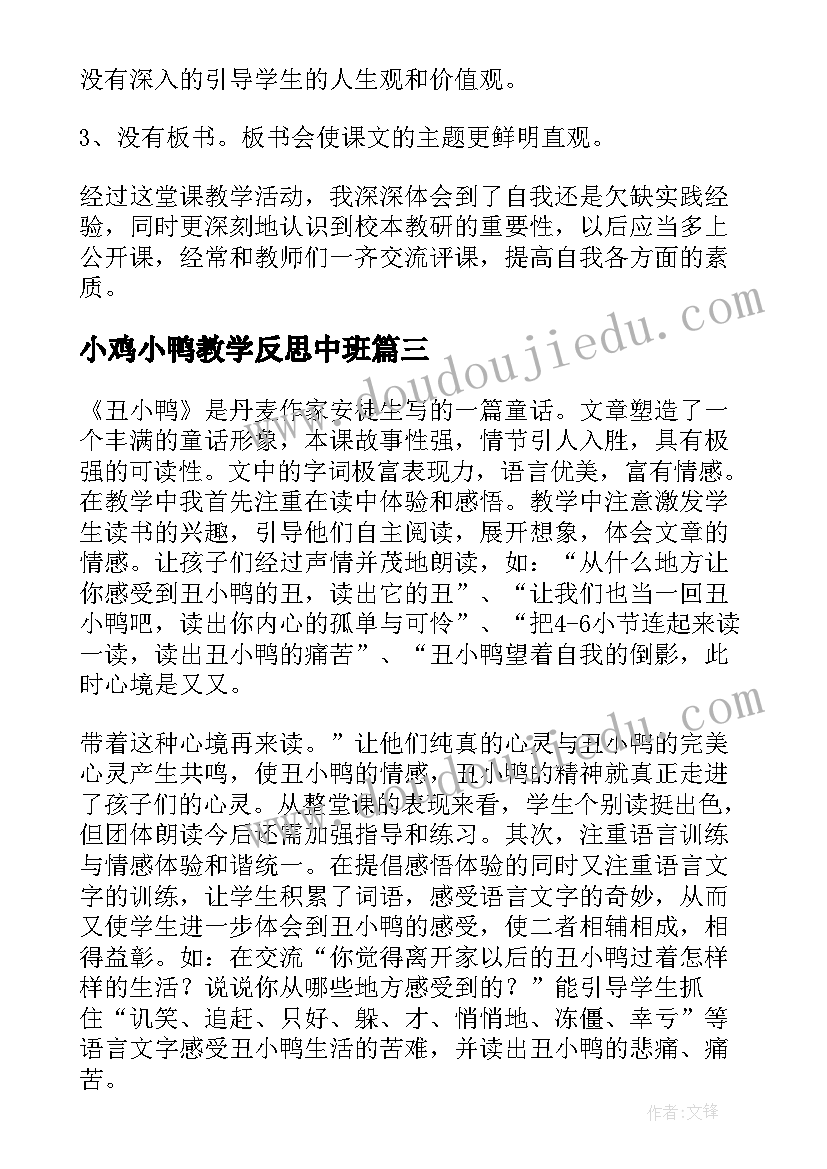 最新小鸡小鸭教学反思中班 丑小鸭教学反思(优质9篇)